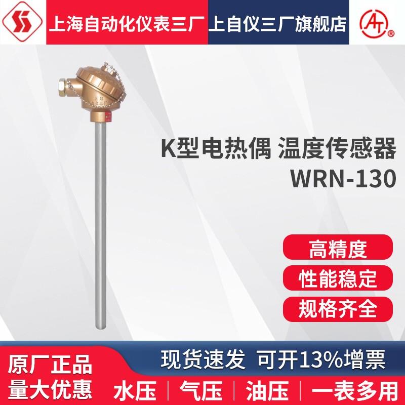 上海自动化仪表三厂热电偶WRN-130 131K型温度传感器耐高温可定做