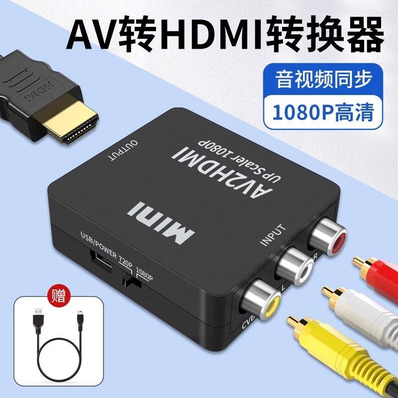 AV转HDMI连接线 高清视频转换器电视用游戏机适用