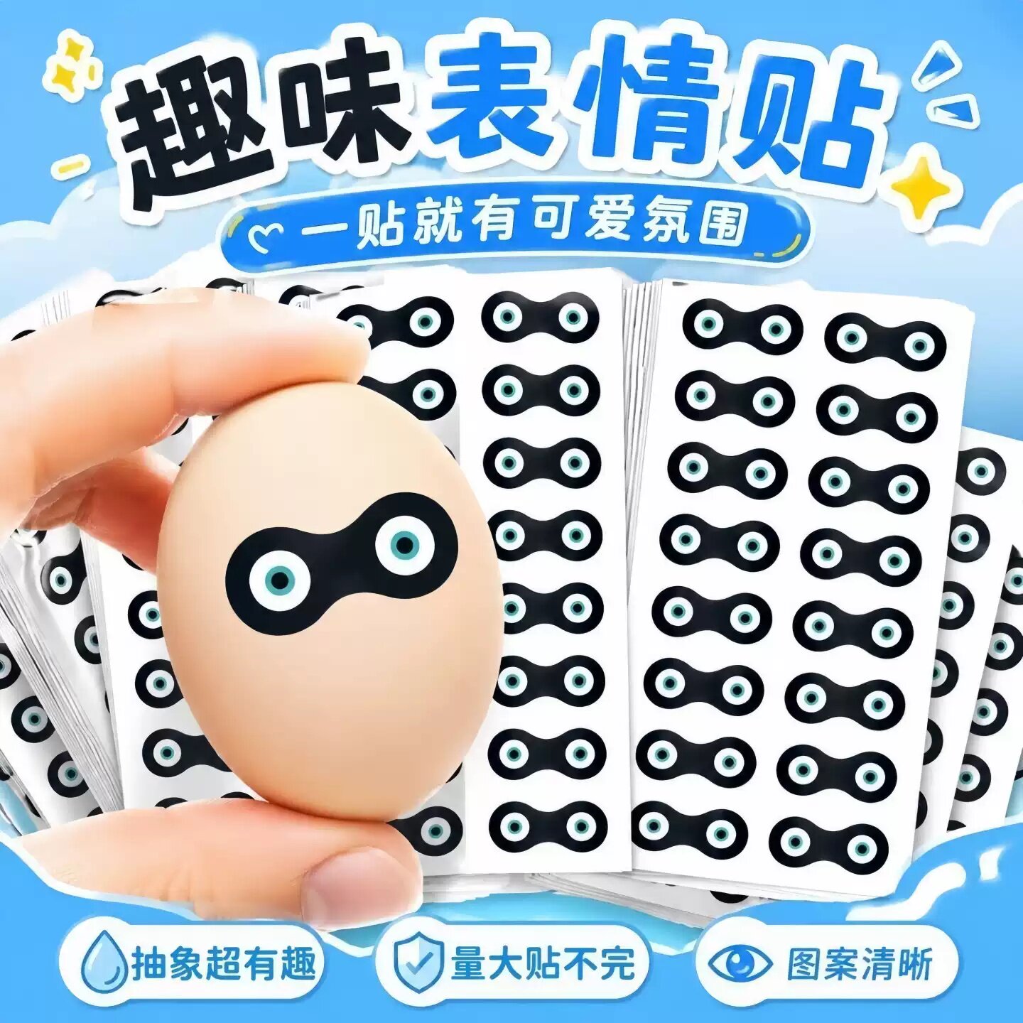 抖音爆款蛋小黑眼罩透明贴纸