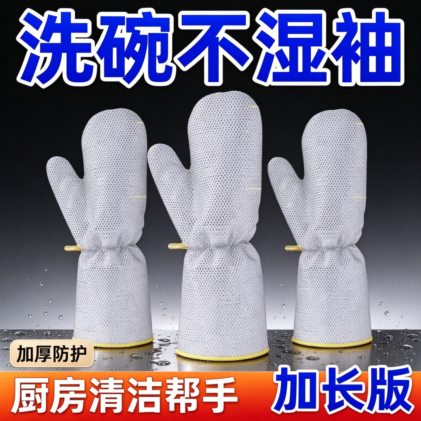 加长银丝不沾油洗碗手套