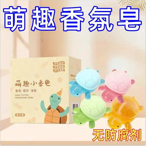 小乌龟香皂手工皂乌龟肥皂儿童香皂洗澡萌趣香氛皂呆萌小香龟香皂