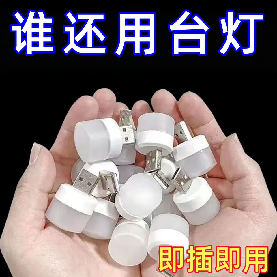 usb小夜灯超亮护眼迷你led小夜灯便携随身插电充电宝可用学生宿舍