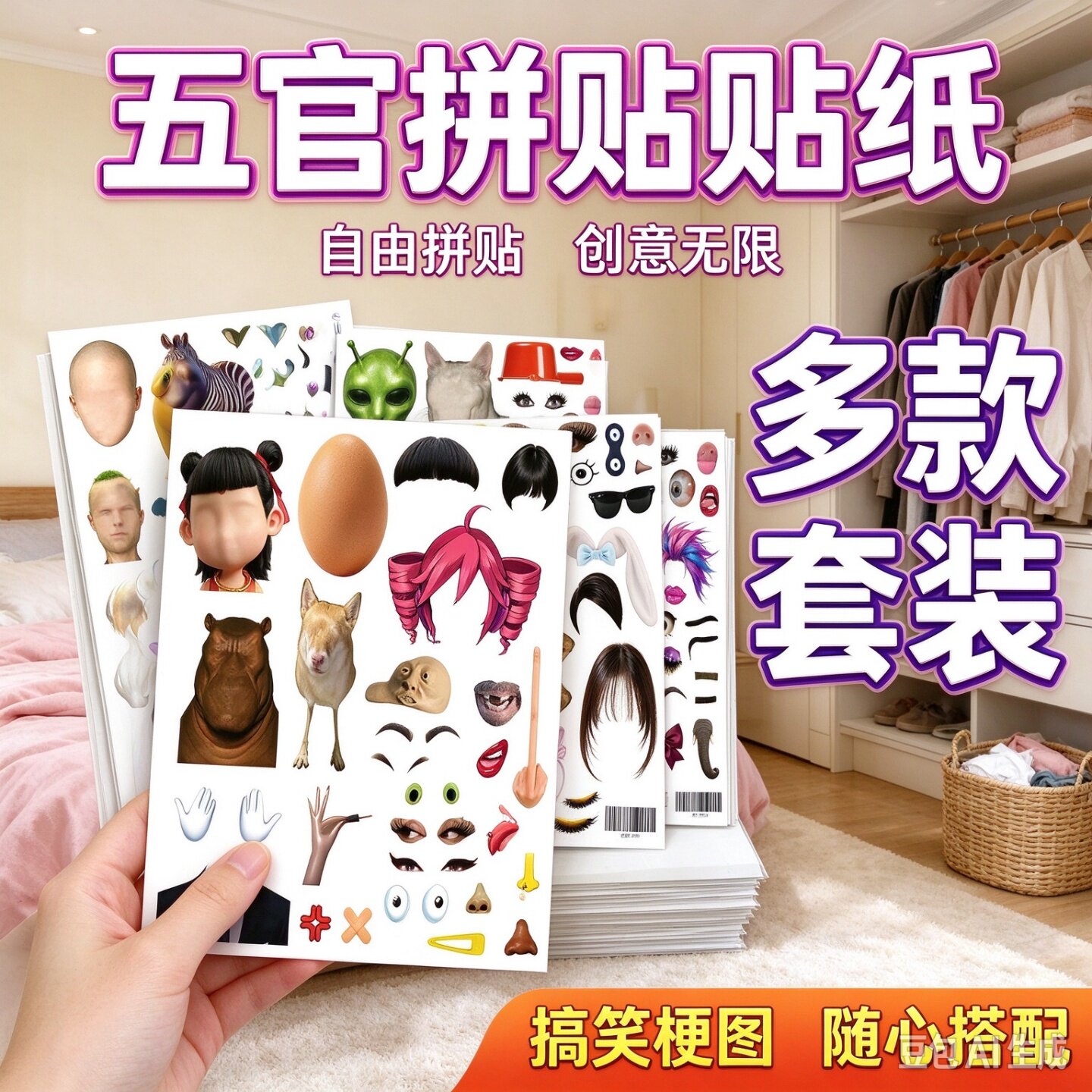 恶搞抽象五官拼出理想型贴纸