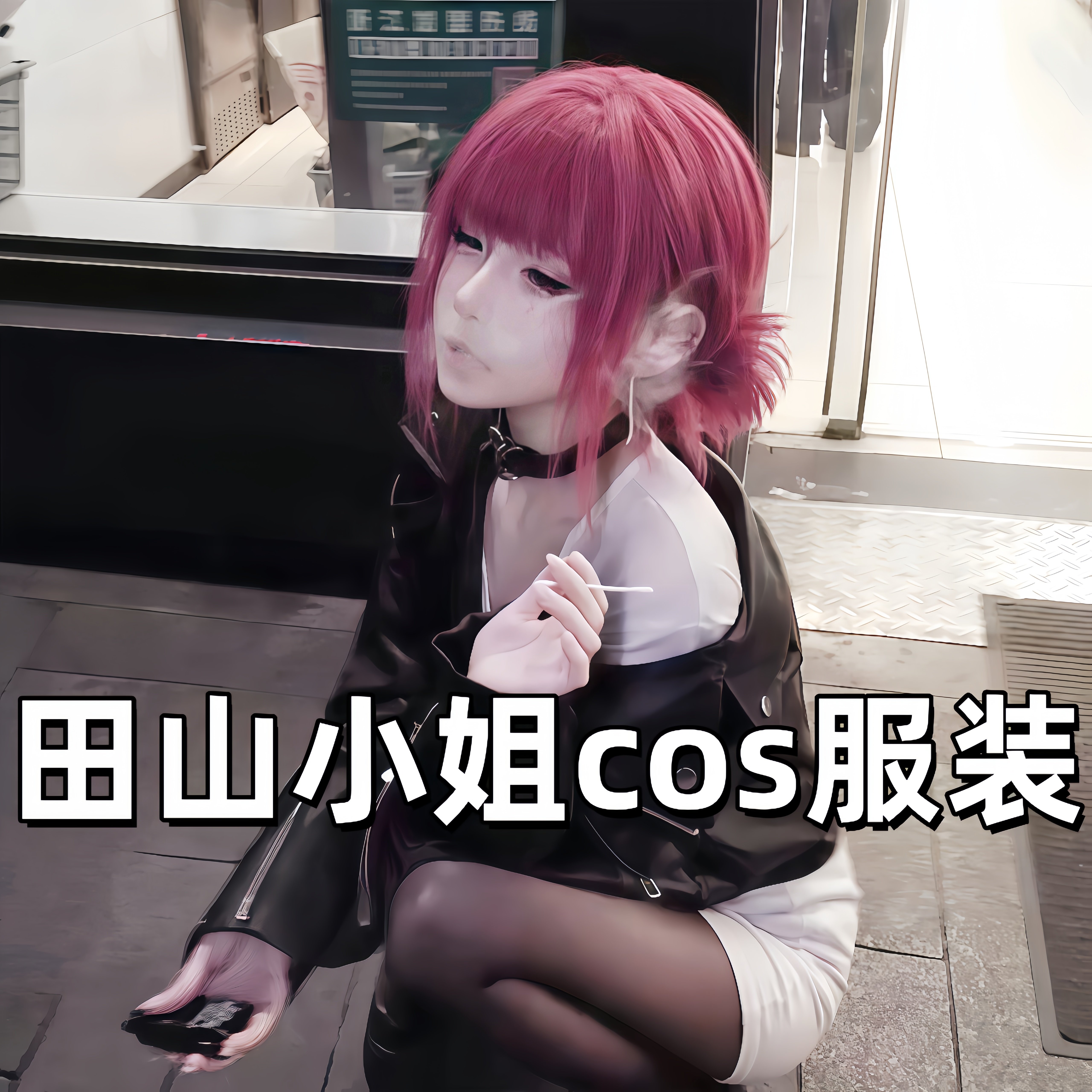田山小姐cos服装黑色夹克女仆装图片