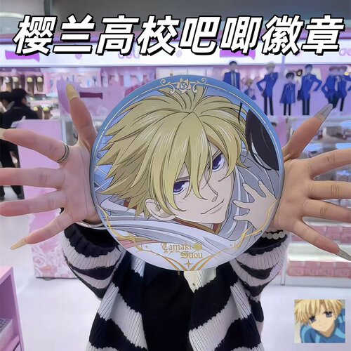 樱兰高校男公关部吧唧徽章钥匙扣