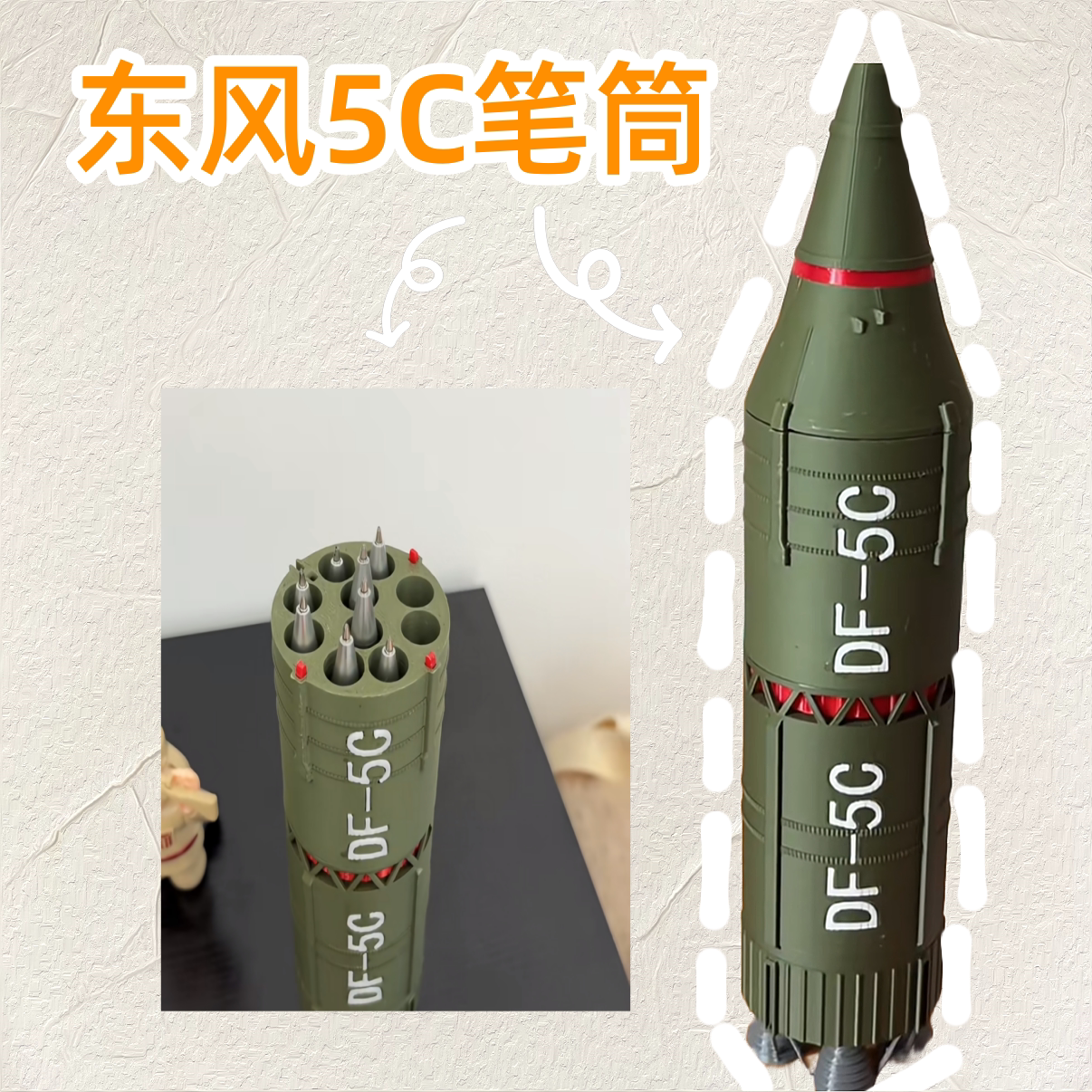 东风5c笔筒可拆分三种形态仿真图片