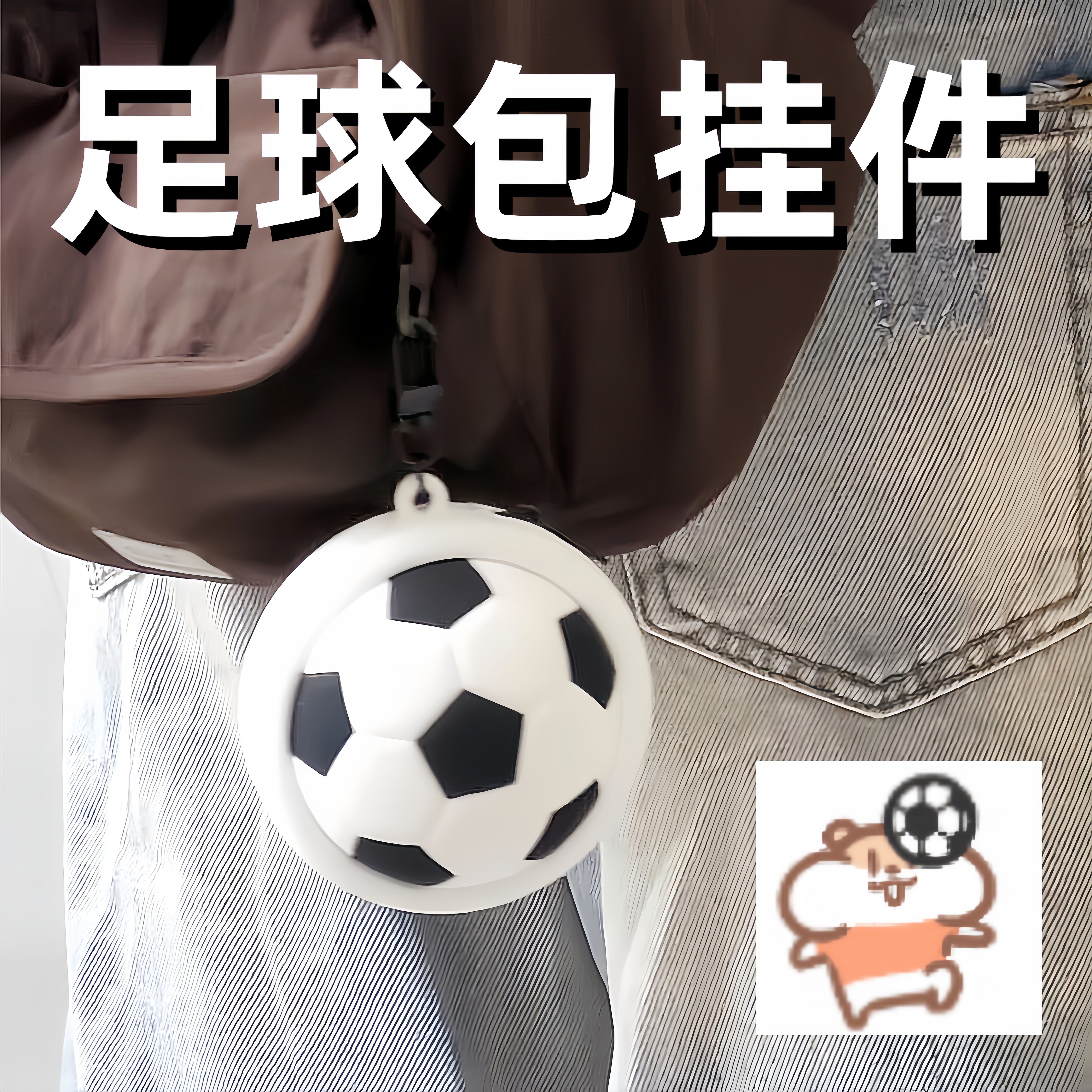 世界杯足球包挂件迷你硅胶收纳包图片
