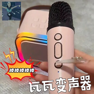 红书同款颗秒瓦瓦变声器蓝牙音箱儿童迷你无畏契约周边k歌麦克风