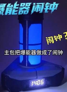 无畏契约爆能器定时闹钟小夜灯