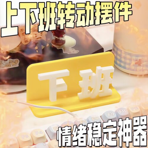 【上班下班摆件】可调节翻转