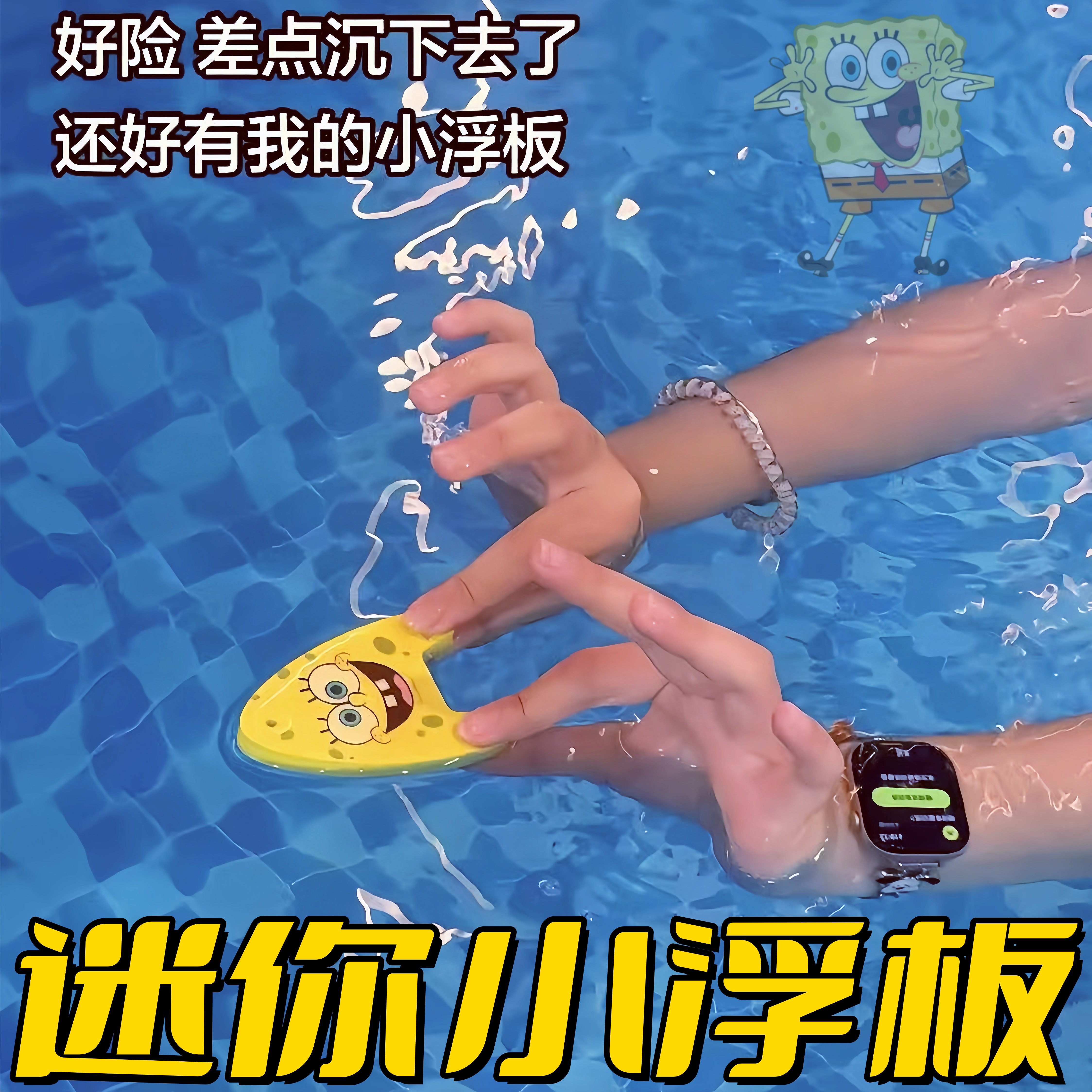 海绵宝宝迷你浮板抽象游泳打水板图片