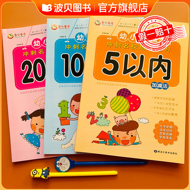 幼小衔接 5 10 20以内加减法幼儿园大班数学题练习册学前班练习题sz幼小衔接数学启蒙思维训练十以内加减法练习册天天练