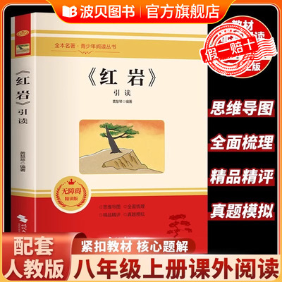 红岩书正版引读初中红岩八年级必读中国青年出版社和红星照耀中国人教版人民教育出版社上册初中生六年级七年级必读课外书名著导读