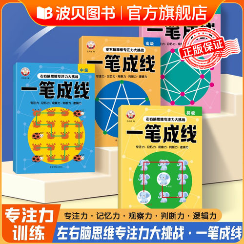 6-12岁儿童全脑思维一笔成线专注力逻辑思维训练智力开发数感启蒙sz幼儿左右脑开发思维训练小学生益智思维逻辑训练书