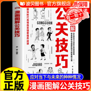 人情世故社交实战技巧公式 官方正版 中国式 绘画技巧高情商聊天 谋略成功励志书 漫画图解公关技巧情商破局高手思维胜者向上社交