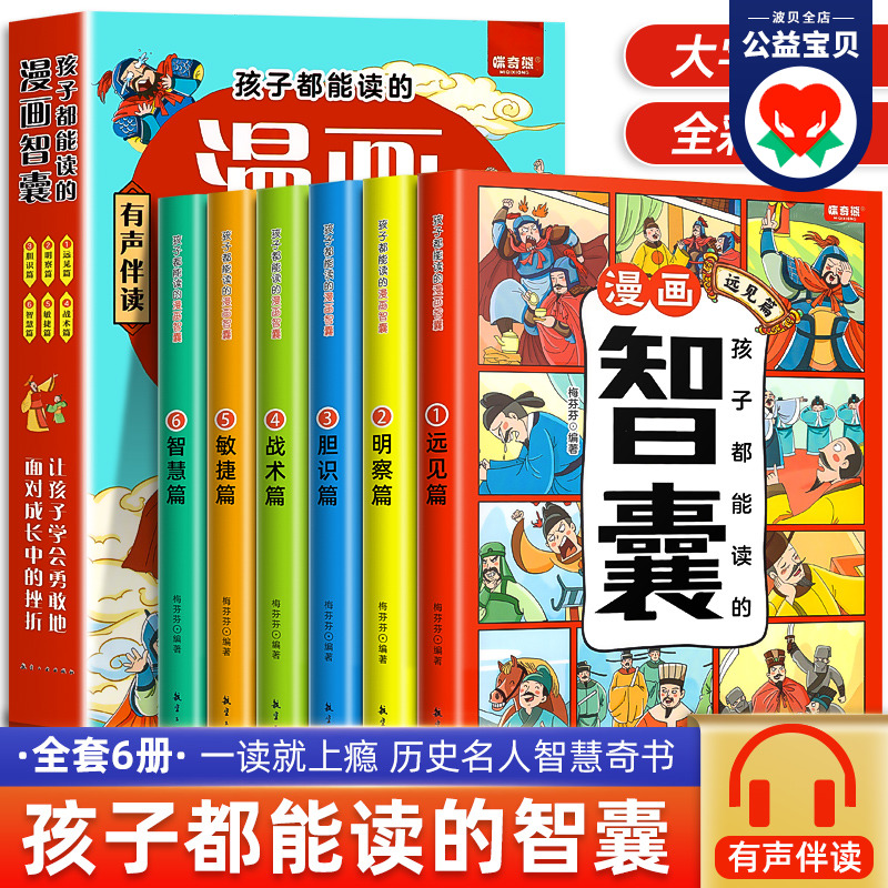 【有声伴读】孩子都能读的懂地漫画智囊全套6册 冯梦龙著少年趣读漫