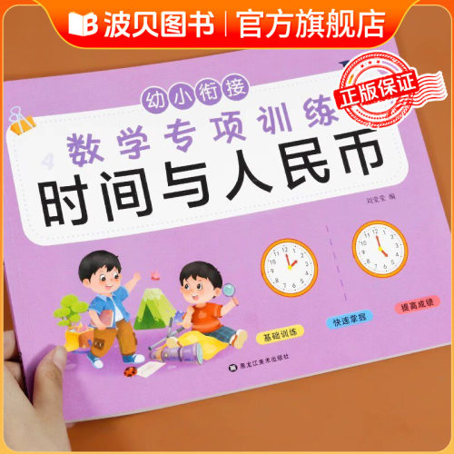 幼小衔接每日一练数学专项训练认识时间与人民币常识看图学习元角分专项练习整合教材时秒分学习幼儿园大班小班4-6岁为一年级准备