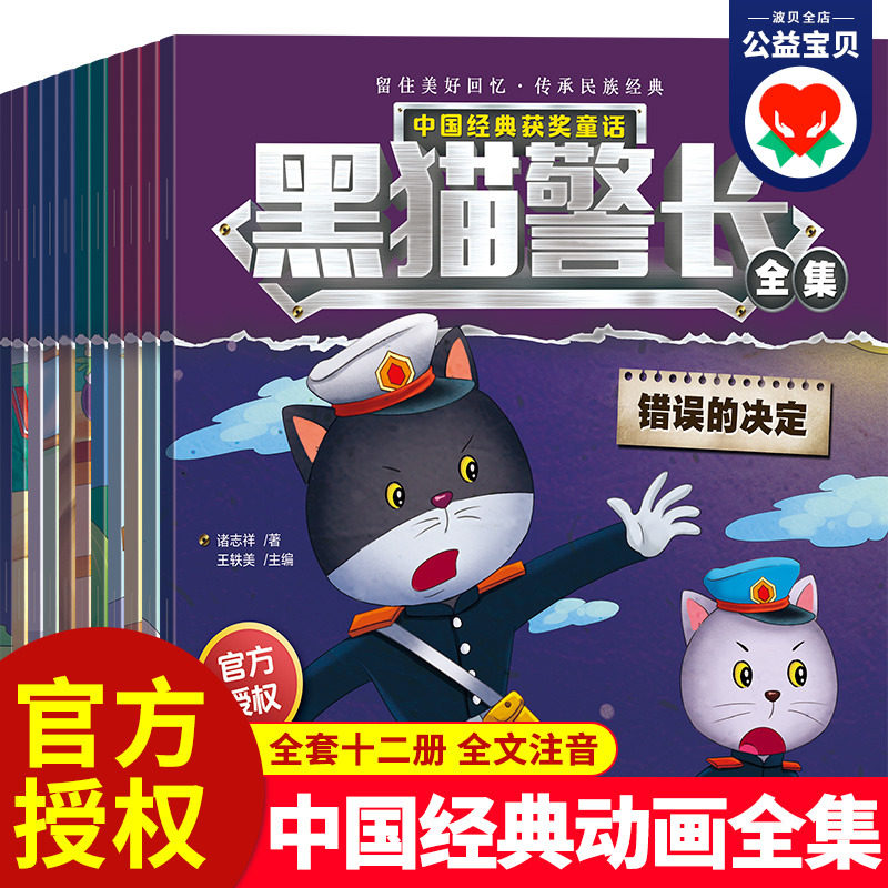 黑猫警长故事绘本全套12册 彩图注音版 3-6-8岁儿童绘本幼儿园老师