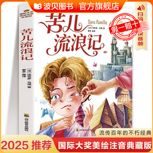 苦儿流浪记彩图注音版一年级阅读必课外书读带拼音儿童读物二三年级课外阅读书籍原著适合小学生看的小说书故事书 世界名著完整版