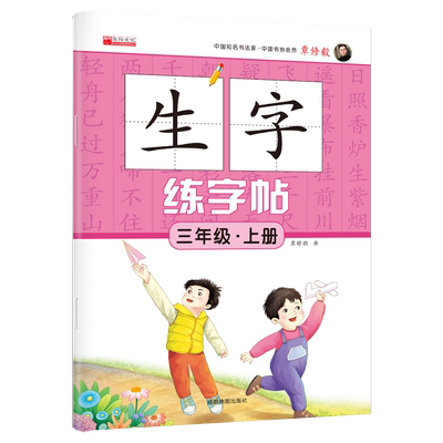 同步三年级上册语文生字小学