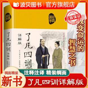 新版了凡四训正版原文注释翻译布面精装全解白话文白对照袁了凡著文言文净空法师结缘善书自我修养修身家训国学哲学经典畅销书籍CY