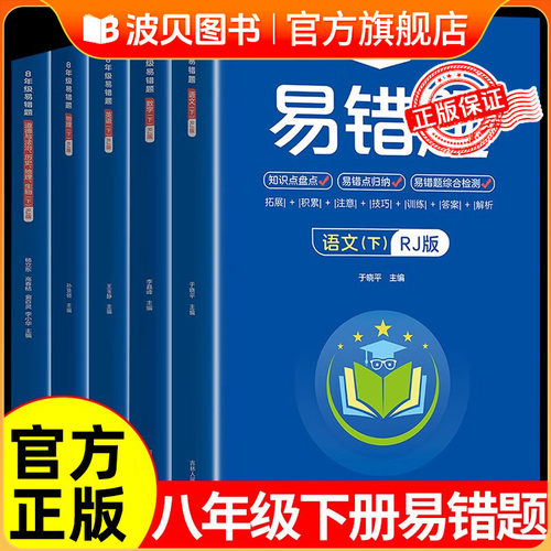 2026新版 八年级上册下册易错题数学生物地理语文英语物理道德与法治历史人教版初中小四门初二8年级教材必刷题必背知识点同步练习