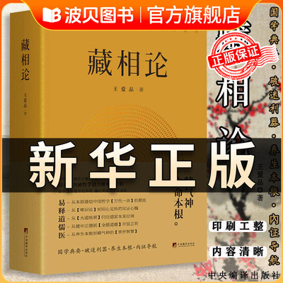 正版书籍藏相论王爱品中