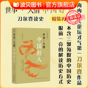世事人情 中国好人第3版 精 刀尔登作品集山西人民出版社打破政治伦理框架下的好人 坏人之分野 反思了泛德论 忠的观念的嬗变QS522