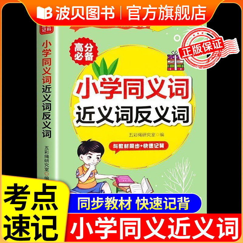 2026新版 小学生同义词近义词反义词大全配套人教版小学语文1-6年级词语积累大全近反义词专项训练一二三四五六年级同步练习册书本