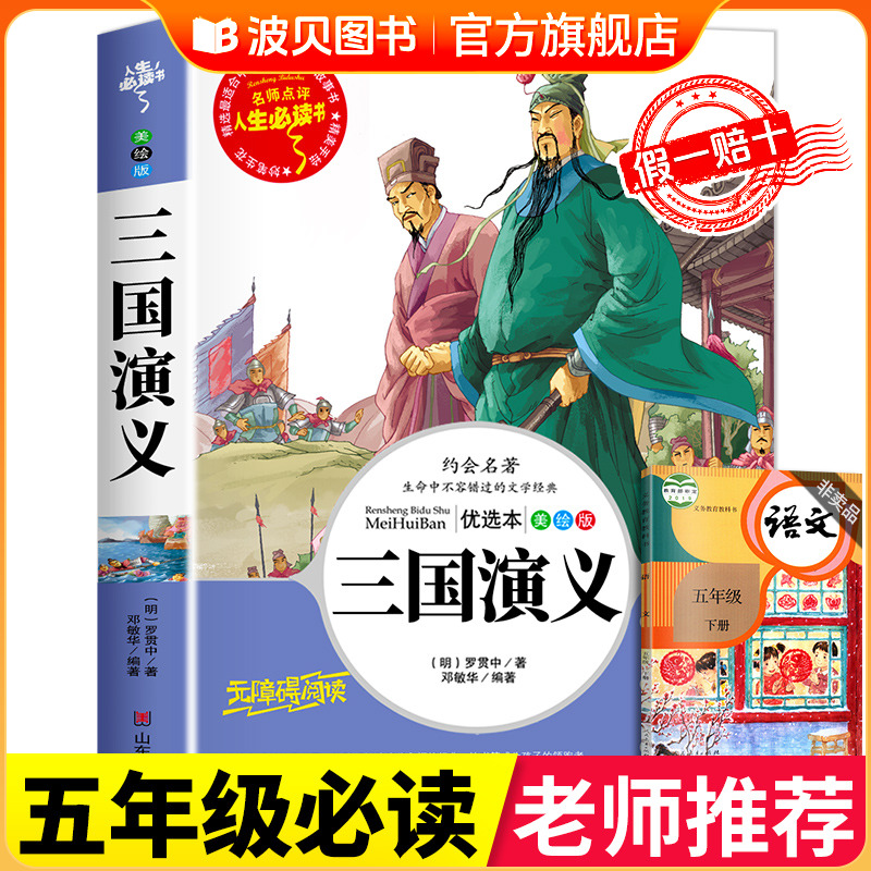 三国演义原著正版小学生版五年级下册必读的课外书青少年版完整版5年级下快乐读书吧推荐阅读书目罗贯中著儿童版书籍白话文版书籍