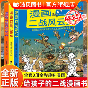 正版漫画二战风云史全套3册 少儿漫画书 世界战争史给孩子的二战史漫画百科书让孩子在充满乐趣的语言中了解历史 揭秘战争历史背景