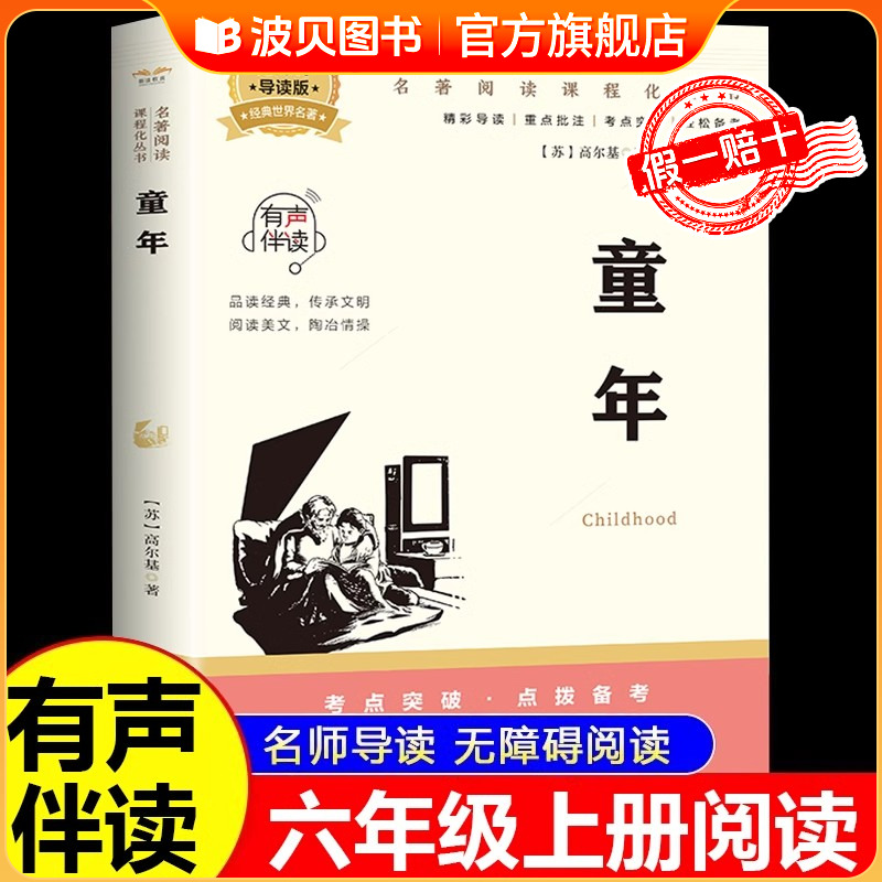 童年高尔基原著完整版六年级上册  课外书必读正版经典书目无障碍阅读经典导读版语文教材配套阅读书籍小学6上课外阅读书籍有声读