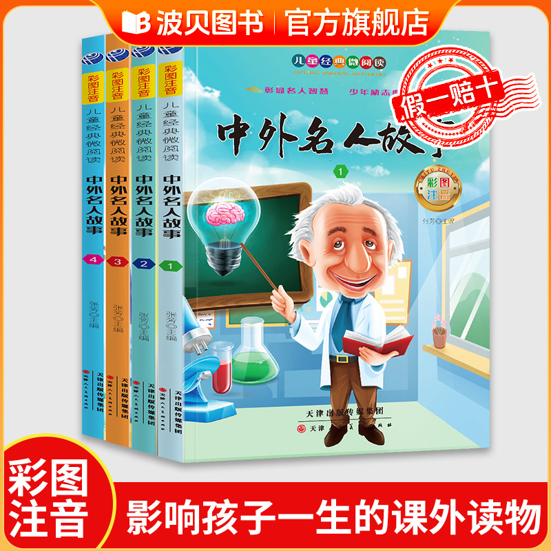 中外名人故事注音版全套4册