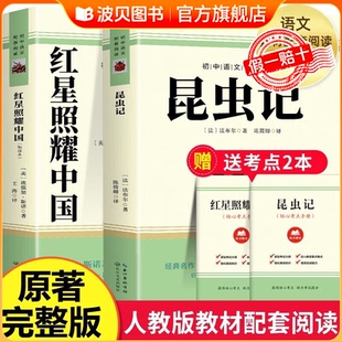 名著无障碍学生精读版 昆虫记正版 老师推荐 法布尔和红星照耀中国八年级上册必读书目阅读课外书人教版 初二全套书8年级上 原著完整版