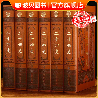 二十四史 文白对照 全新校勘精译 豪华精装仿皮面全套6册 原文译文 24史全套全译故事精选 中华上下五千年历史知识读物 正版书籍CY