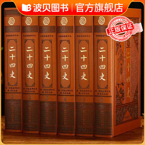 二十四史 文白对照 全新校勘精译 豪华精装仿皮面全套6册 原文译文 24史全套全译故事精选 中华上下五千年历史知识读物 正版书籍CY