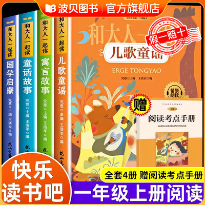 2025新版和大人一起读一年级上册儿歌童谣国学启蒙童话寓言故事书快乐读书吧阅读课外书必读正版带拼音课外经典书目教材推荐人教版