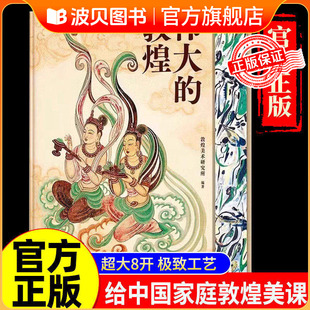 伟大的敦煌 刷边典藏版敦煌美术研究所 穿越1700年重回盛世敦煌12种超全门类400余幅传世作品画册与科普结合敦煌书籍绘画艺术QS522