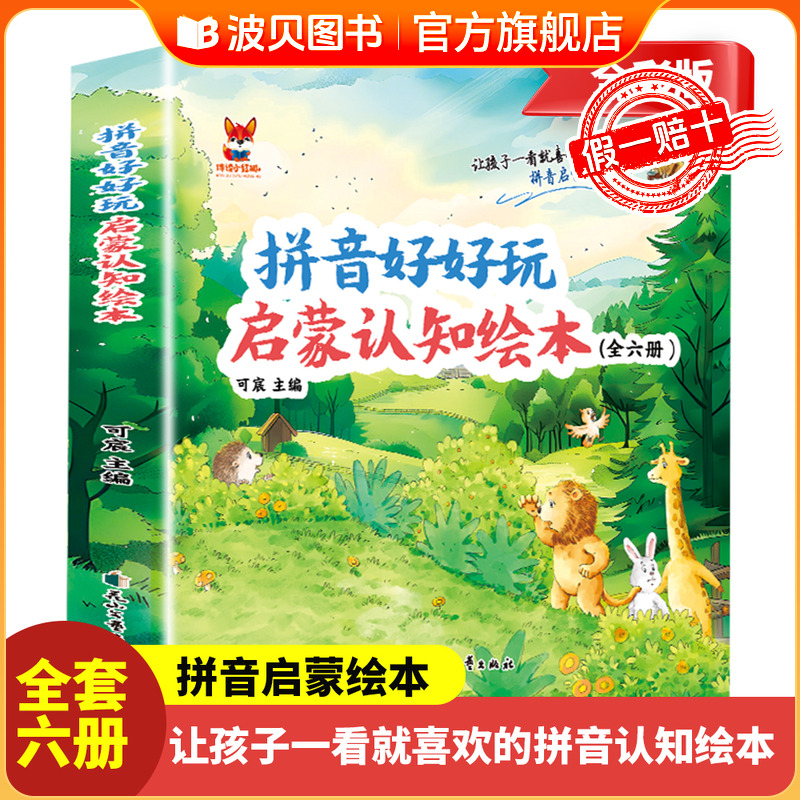 拼音好好玩绘本全6册 拼音好好玩启蒙认知绘本和韵母一起去旅行百变的声母大家庭喜欢交朋友的复韵母会唱歌的整体认读我上一年级了
