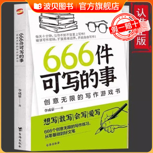正版 写作游戏书 学生语文作文写作练习册日记笔记手账文艺创意练习小说构思灵感文学写作表达书 事：创意无限 666件可写