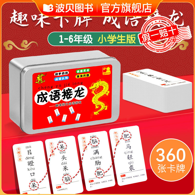 【铁盒装】360张成语接龙 儿童成语接龙扑克牌益智亲子游戏卡片小学生版趣味卡牌纸牌词语卡儿童趣味认识字小学生四字玩具亲子游戏