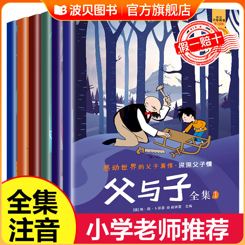 【全套6册 】父与子书全集二年级上册彩色注音版完整原版正版一年级 课外阅读绘本儿童漫画书2年级课外书必读老师推荐故事书籍正版,书籍/杂志/报纸,绘本/图画书/少儿动漫书,淘宝优惠券,粉丝福利购,淘宝优惠卷