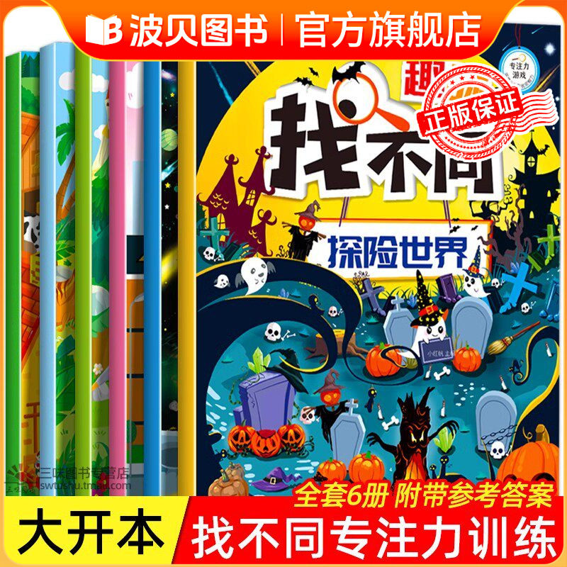 【大开本】趣味找不同书籍全套6册专注力训练儿童3&mdash;4-5到6岁以上注意力训练逻辑思维训练书数学找茬书幼儿园宝宝益智图书大图zf