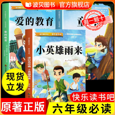 六年级上册快乐读书吧全套必读的课外书童年书高尔基正版爱的教育小英雄雨来适合小学6年级上学期看的书目人教版经典阅读推荐KL6
