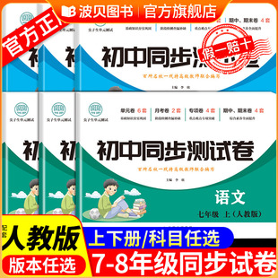 2025新版 语文数学英语生物地理历史小四门训练期末卷子 初中同步测试卷全套七年级下册八年级上册试卷练习册必刷题初一初二人教版
