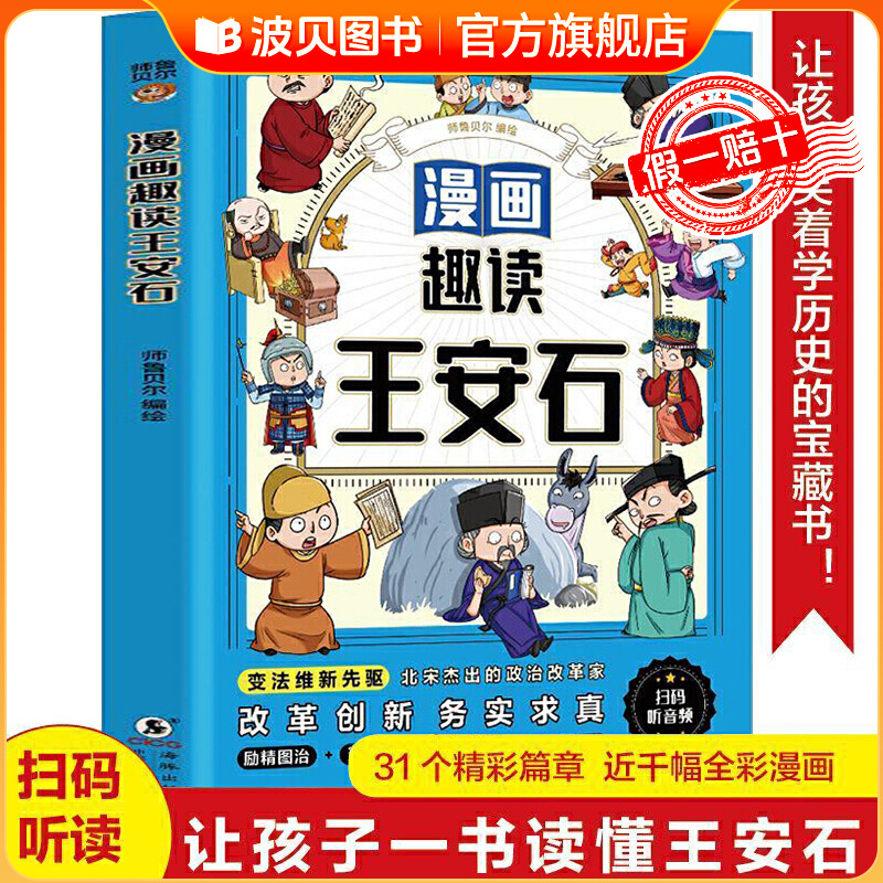 正版 漫画趣读王安石变法维新全彩插图版 北宋政治改革历史启蒙批判性思维成长 历史知识文学常识7-12岁儿童课外阅读老师推荐书