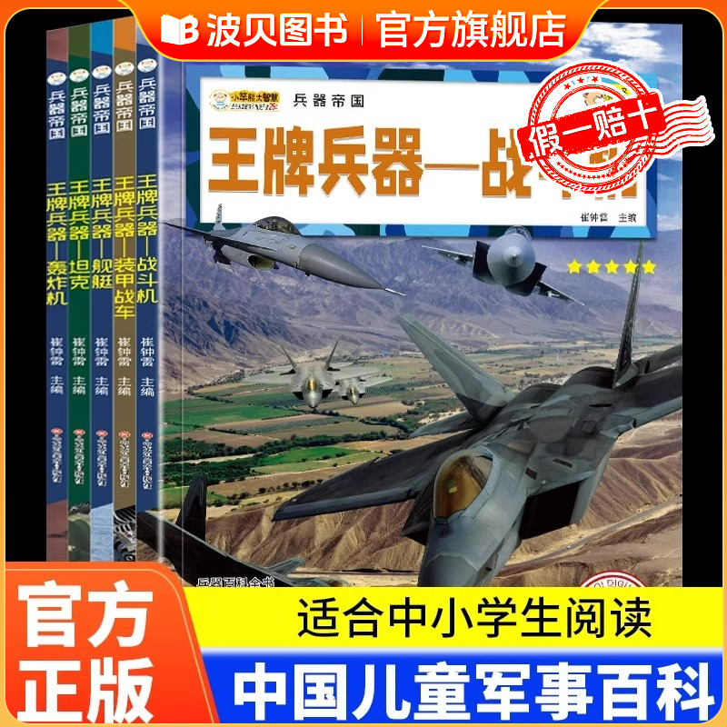 兵器帝国王牌兵器全10本中国儿童军事百科全书全10册步枪机枪手枪坦克战斗机舰船正版全新兵棋兵种大全科普百科兵种全书兵种大百科