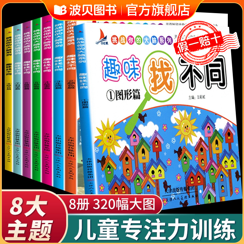 趣味找不同套装8册儿童图书