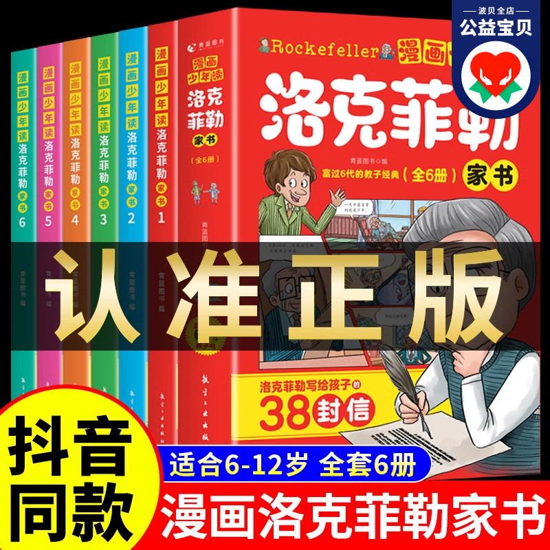 【抖音同款】正版漫画少年读洛克菲勒家书全套6册洛克菲勒写给儿子的38封信正版中文版漫画版儿童漫画趣味心理学小学生读物书籍-封面