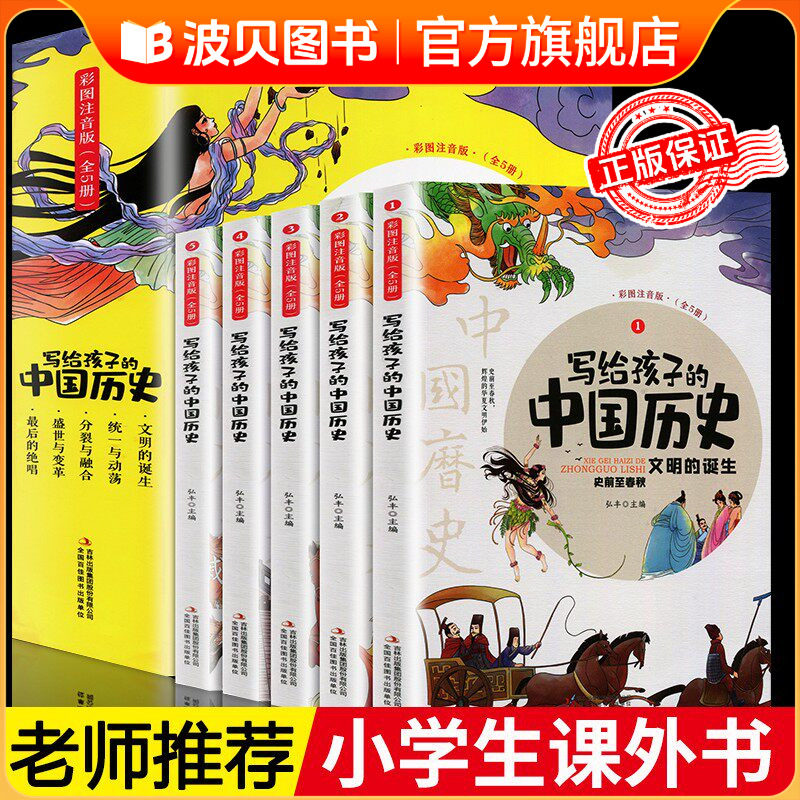 【正版】写给孩子的中国历史 全套5册彩图注音版小学生课外阅读书籍史记小学生版儿童趣味故事书少年读史记书籍历史类青少年版